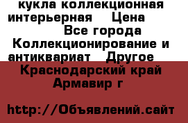 кукла коллекционная интерьерная  › Цена ­ 30 000 - Все города Коллекционирование и антиквариат » Другое   . Краснодарский край,Армавир г.